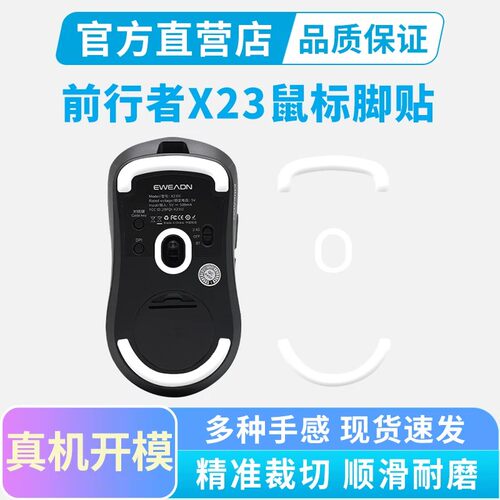 适用前行者x23鼠标脚贴X23 SE/PRO/MAX/星闪版特氟龙脚垫足垫替换