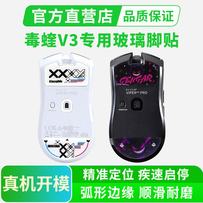 鼠标玻璃脚贴适用雷蛇毒蝰V3PRO专业电竞脚贴蝰蛇V4弧边脚垫顺滑