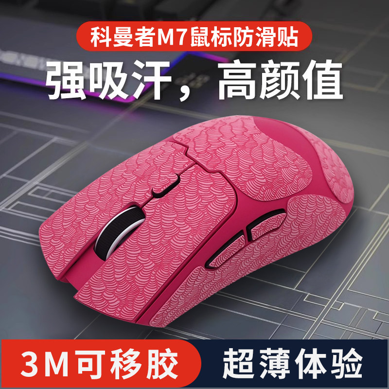 科曼者M7鼠标防滑贴超薄防汗鼠标贴纸吸汗专用侧边按键保护掌心贴图片