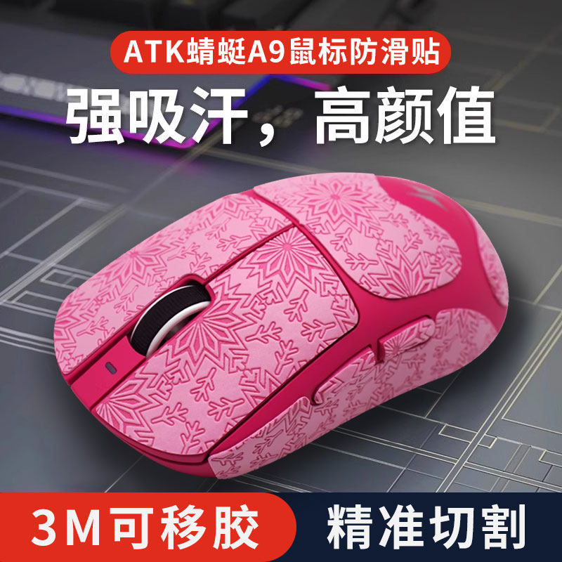 适用ATK蜻蜓A9无线鼠标防滑贴SE/Plus/PRO/Ultra防汗手吸汗贴纸