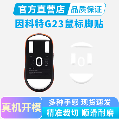 适用因科特G23鼠标脚贴PRO V2 SE电竞游戏特氟龙PTFE弧边顺滑耐磨