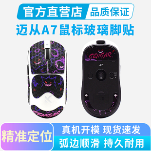 适用迈从A7 PRO鼠标脚贴钢化玻璃a7弧边顺滑足贴K7ultra替换脚垫