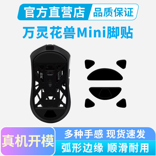 适用万灵花兽Mini PRO鼠标脚贴标准版特氟龙冰版弧形脚垫足贴