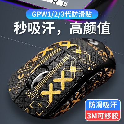 鼠标防滑贴全包罗技GPW类蜥蜴皮