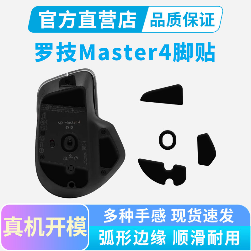 适用罗技Master4鼠标脚贴MX4专用冰版弧边脚垫替换足垫办公耐磨图片