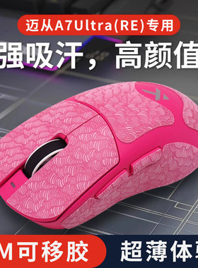 超薄鼠标防滑贴适用MCHOSE迈从A7 Ultra RE鼠标贴纸电竞吸汗全包