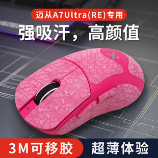 超薄鼠标防滑贴适用MCHOSE迈从A7 Ultra RE鼠标贴纸电竞吸汗全包