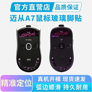 钢化玻璃鼠标脚贴适用迈从K7ultra弧边顺滑足贴A7 PRO替换型脚垫