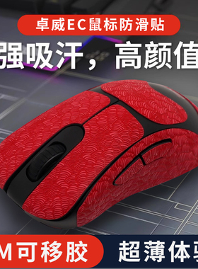 适用卓威EC2-DW无线鼠标防滑贴ec3dw超薄U2全包按键保护贴电竞fps