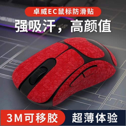 适用卓威EC2-DW无线鼠标防滑贴ec3dw超薄U2全包按键保护贴电竞fps