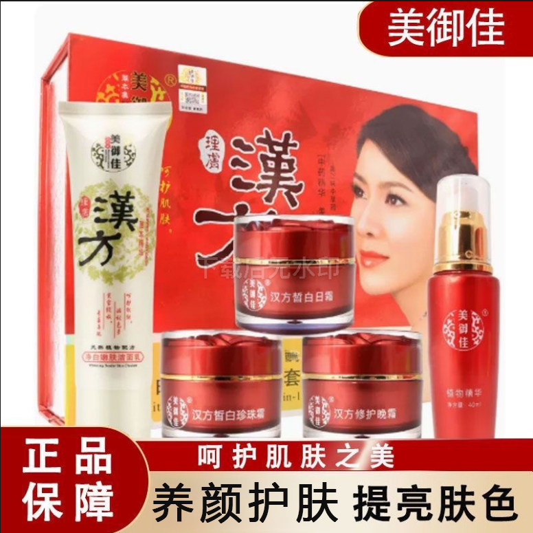 正品包邮美御佳白里透红汉方五件套装二合一补水保湿日霜晚霜精华