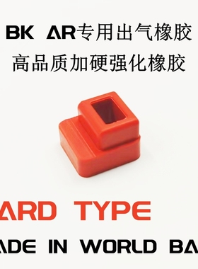 全新WB BK/GHK AR/阿卡/专用出气橡胶加硬强化材质原厂件替换升级