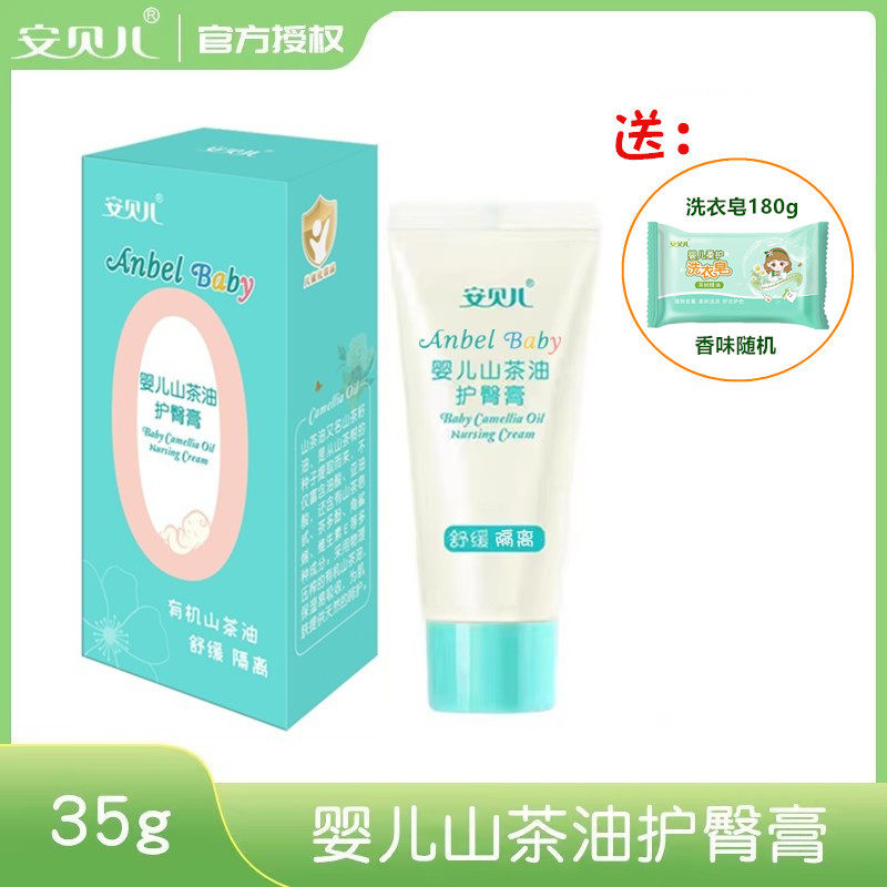 安贝儿护臀膏婴儿山茶油天然呵护宝宝红屁屁滋润舒缓护臀霜35g