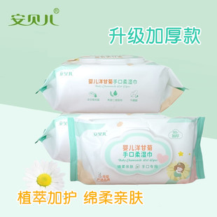 安贝儿湿巾婴儿洋甘菊手口柔卫生宝宝孕妇湿纸巾绵柔加大加厚80抽