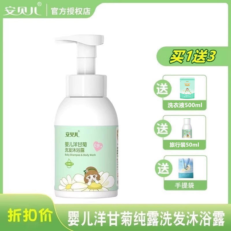 安贝儿婴儿洋甘菊纯露洗发沐浴露乳洗护二合一