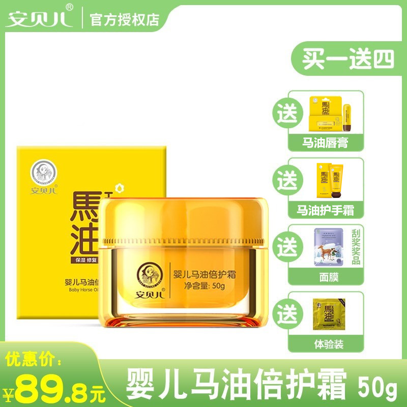 安贝儿马油倍护霜婴儿保湿润肤防皴面霜宝宝护肤露乳50g