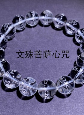 花道语阁白水晶雕刻经文佛珠