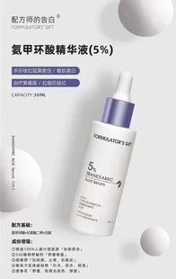 配方师的告白配方师的告白氨甲环酸5%传明酸氨甲环酸精华退红修护