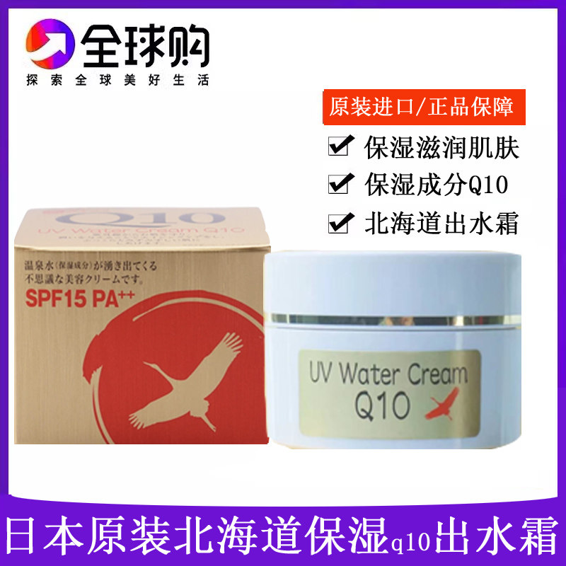 日本代购正品Q10UV WATER CREAM天然温泉水出水霜保湿补水面霜