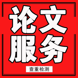 MPACC公共工商管理 MEM 计算机硕士论文毕业论文查重检测 MPA MBA