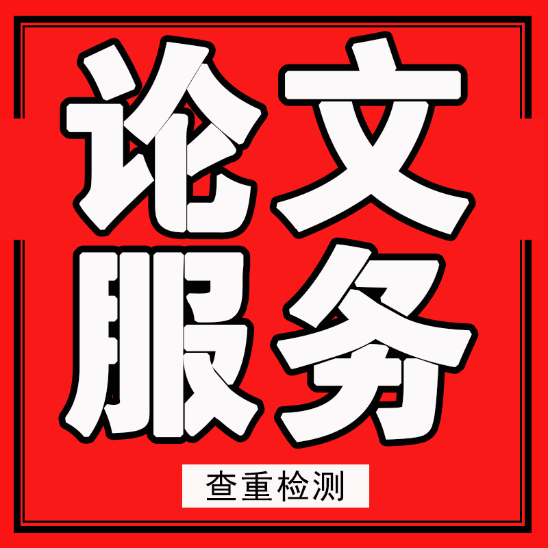 MBA/MPA/MEM/MPACC公共工商管理/计算机硕士论文毕业论文查重检测