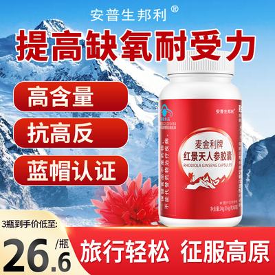 安普生邦利红景天胶囊60粒*1瓶