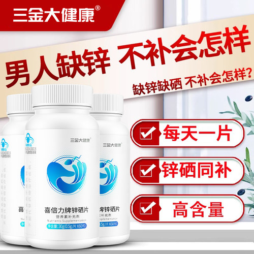 三金锌硒宝片补锌补硒60片*1瓶