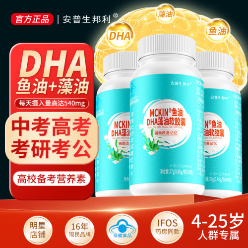 安普生邦利鱼油dha藻油软胶囊辅助改善记忆力