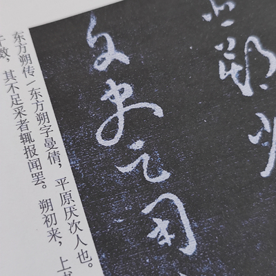 A3大本东方朔传孙过庭草书