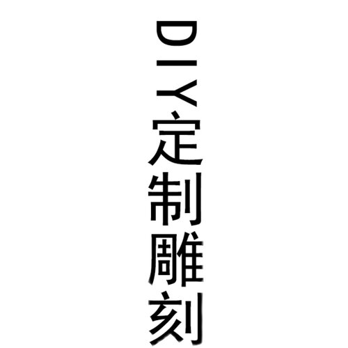 diy定制照片雕刻木刻画生日情人节创意礼物毕业季送男女情人闺蜜