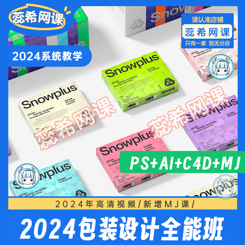 2024年包装设计全能班AI教程PS平面版式设计C4D建模渲染视频课程