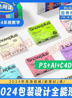 包装设计全能班AI教程PS平面版式设计C4D建模渲染视频课程