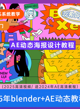 两套】2025年AE动态设计教程 海报KV文字动态插画设计blender教程