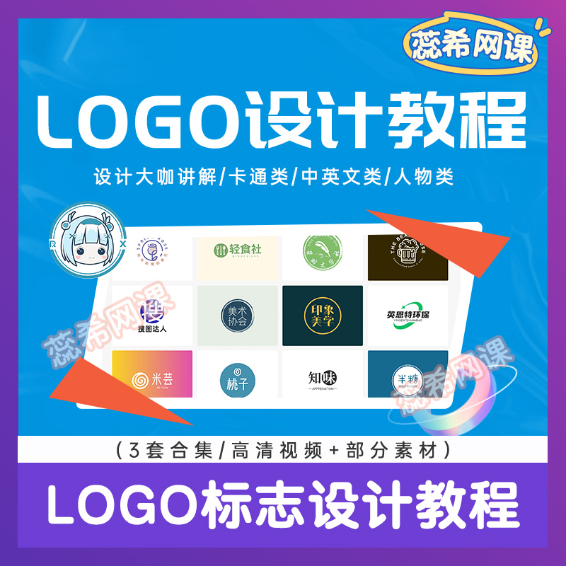 3套合集LOGO设计教程 AI视频logo商标创意标志 ps自学高清课程
