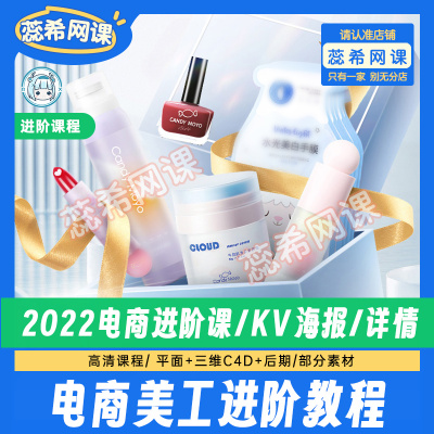 2022最新电商进阶课程KV海报合成淘宝美工ps设计C4D海报渲染教程