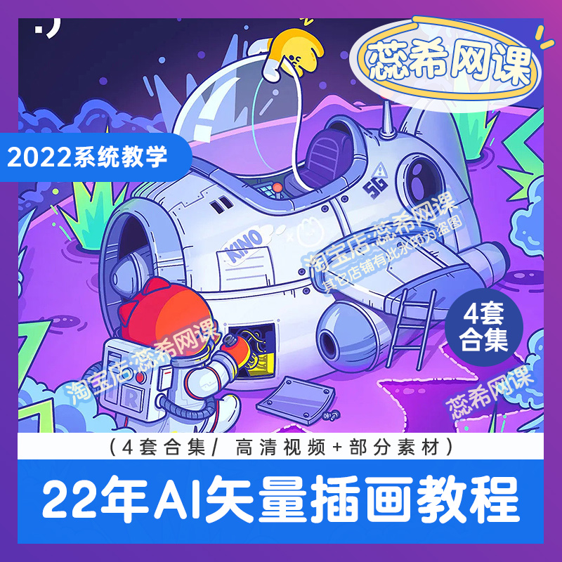 4套2022年AI绘画教程商业插画赛博朋克卡通形象插画课程自学视频