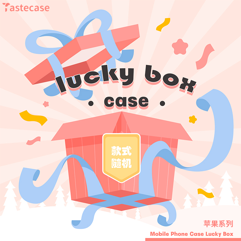 Tastecase粉丝超值福袋适用苹果iPhone16ProMax手机壳MagSafe可爱创意15/14/13/12/11随机款式盲盒