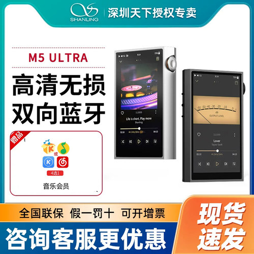 山灵M5 Ultra周年版无损hifi音乐播放器便携式数字蓝牙发烧级MP3