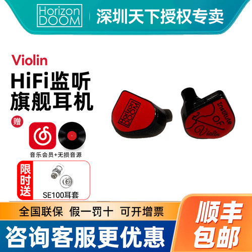 Horizon Doom/惑忍渡Violin有线耳机入耳式旗舰监听动圈HiFi耳塞