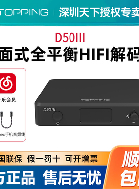 拓品TOPPING D50 III桌面HIFI音频解码器双ES9039Q2M 十段PEQ调节