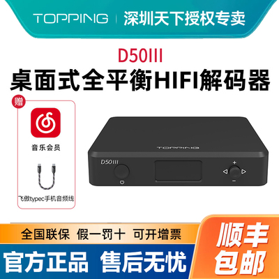 拓品TOPPING D50 III桌面HIFI音频解码器双ES9039Q2M 十段PEQ调节