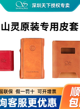 山灵M0pro H2 H7 H5  M3u ultra M7T M3plus全部型号原装保护皮套