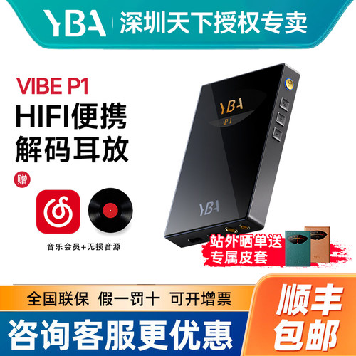 YBA VIBE P1便携解码耳放hifi发烧R2R架构同轴typec便携DAC大尾巴