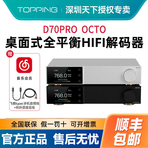 TOPPING拓品D70PRO OCTO音频解码器8xCS43198芯片hifi发烧DAC DSD