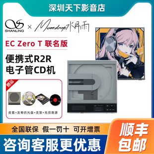 Zero 山灵 水月雨联名款 便携CD机HIFI发烧级唱片播放一体机