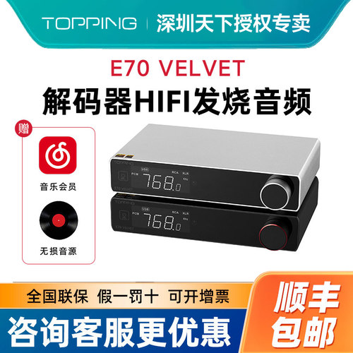 TOPPING拓品E70 VELVET解码器hifi发烧音频 AK4499EX DAC 蓝牙5.1