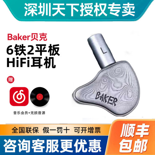 研音科技 BAKER贝克 八单元6铁2平板入耳式HiFi耳机