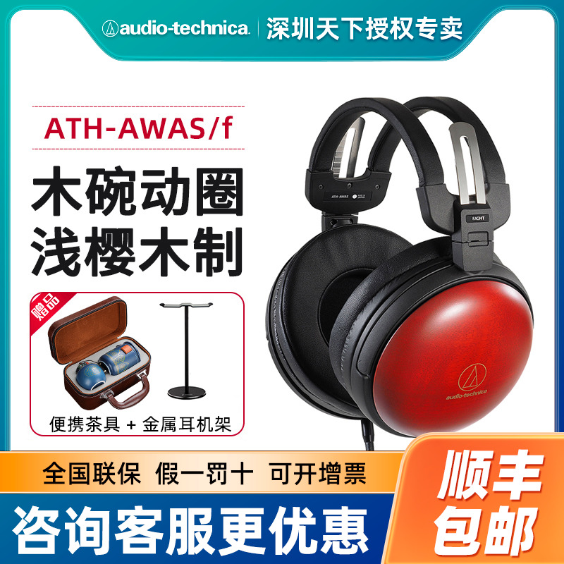 Audio Technica/铁三角 ATH-AWAS/f 头戴HIFI浅田樱木碗动圈耳机