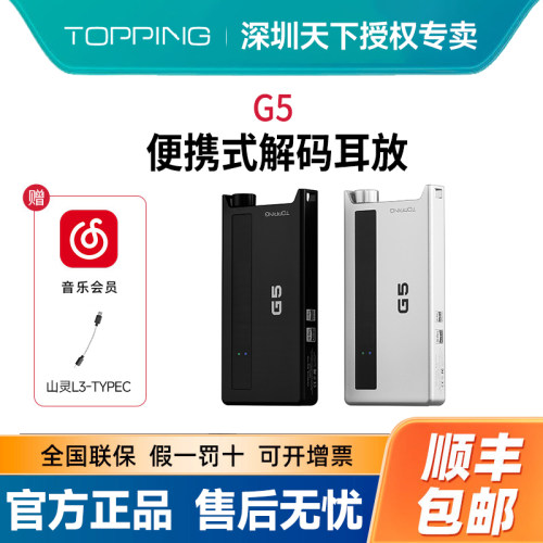 TOPPING拓品G5 便携解码耳放一体机ES9068AS DAC蓝牙5.1 LDAC
