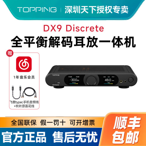 TOPPING拓品DX9 Discrete台式全平衡解码耳放一体机